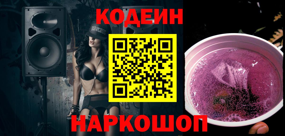 Кодеин напиток Lean (лин) Орехово-Зуево